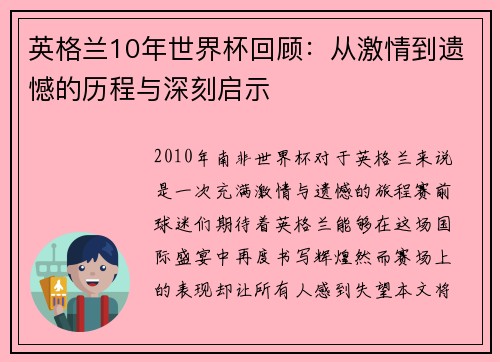 英格兰10年世界杯回顾：从激情到遗憾的历程与深刻启示