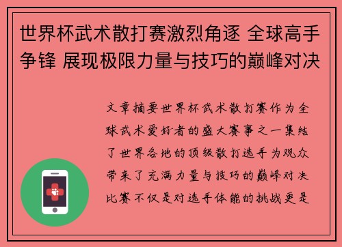 世界杯武术散打赛激烈角逐 全球高手争锋 展现极限力量与技巧的巅峰对决